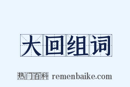 大回组词是什么意思的图片